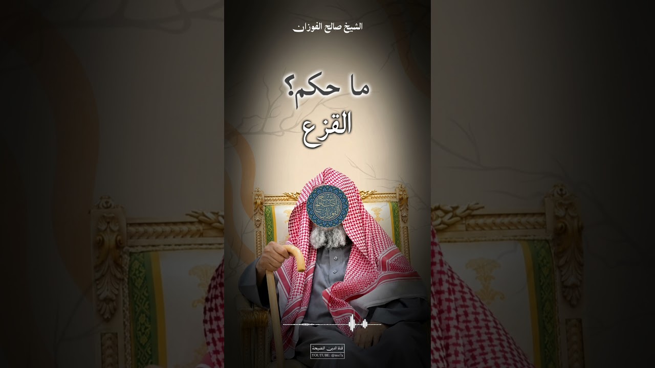 حكم حلاقة القزع | الشيخ صالح الفوزان