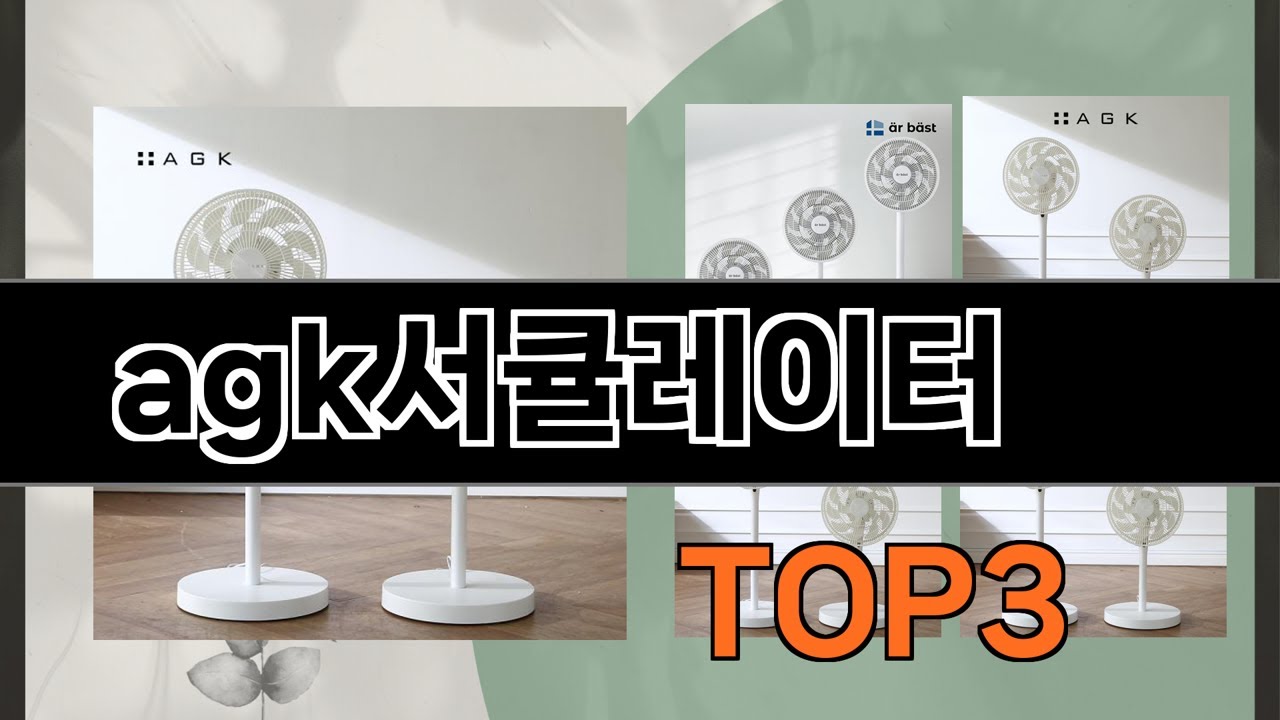 agk서큘레이터   추천   BEST 3  25년 8월 계절가전 판매랭킹순위  3ㅣ추천템ㅣ생활 꿀템ㅣ