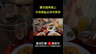 【紹安暗黑旅行】半夜路上搭訕越南正妹! 她竟然主動帶我去吃在地美食?