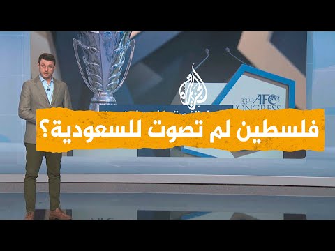 شبكات| لماذا امتنعت فلسطين عن التصويت للسعودية لاستضافة كأس آسيا 2027؟