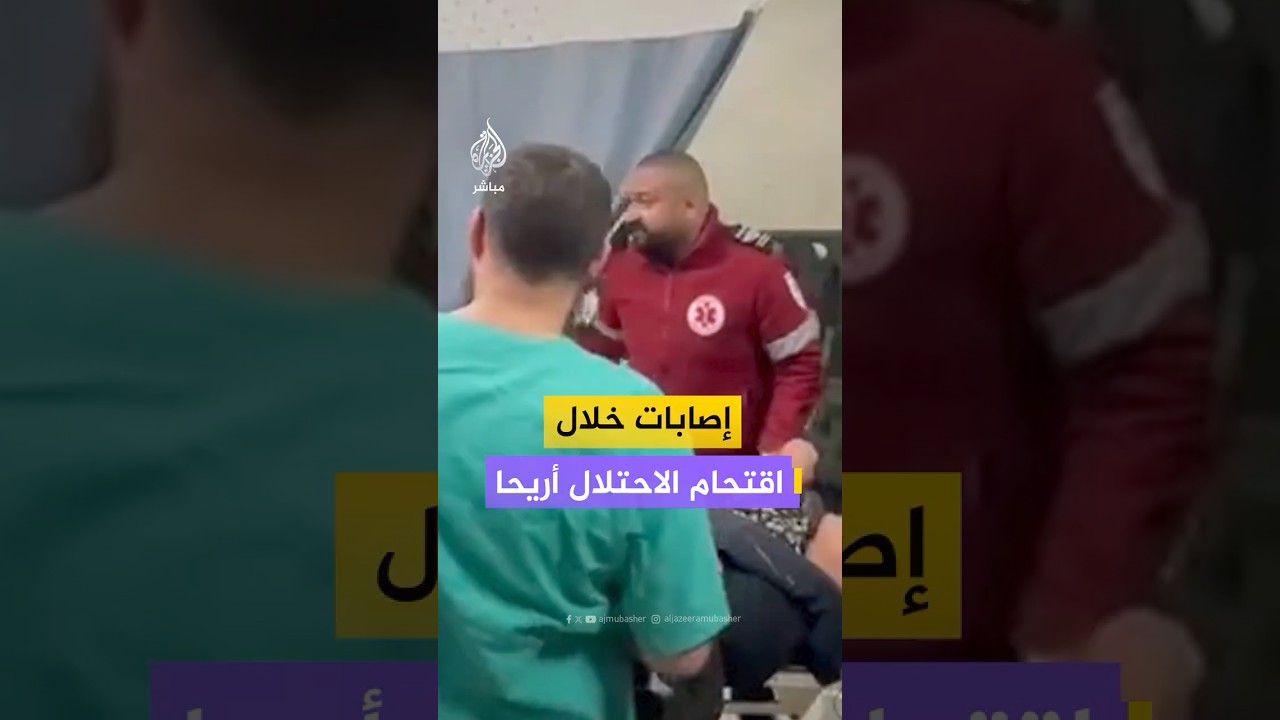 وكالة الأنباء الفلسطينية: إصابة 6 فلسطينيين خلال اقتحام قوات الاحـتـلال الإسرائيلي مدينة أريحا