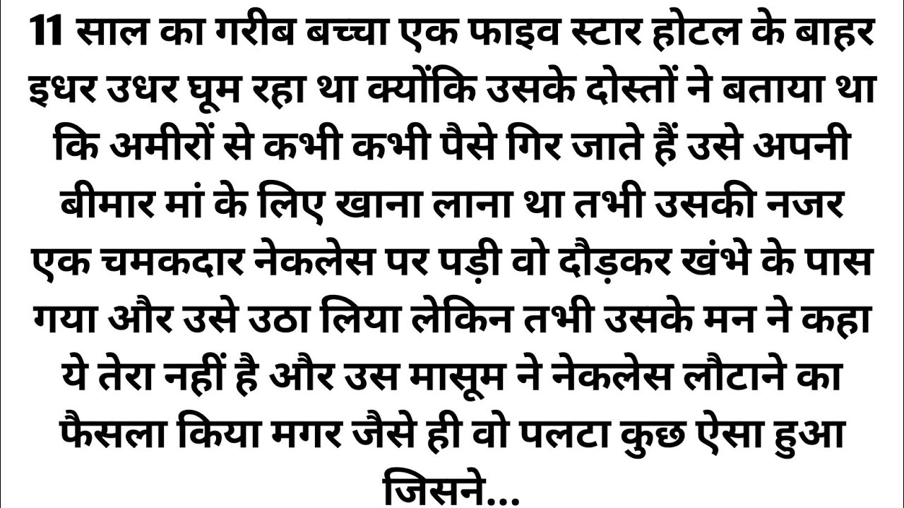 गरीब भूखे बच्चे ने करोड़पति महिला का नेकलेस लौटाया और बदल गई गरीब बच्चे की जिंदगीemotional story