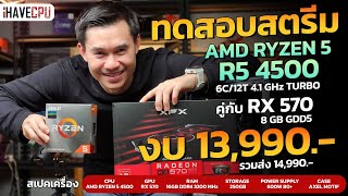 ทดสอบสตรีมและเล่นในเครื่องเดียว งบ 13,990.- AMD RYZEN 5 4500 6C/12T + RADEON RX 570 RS 8GB GDDR5