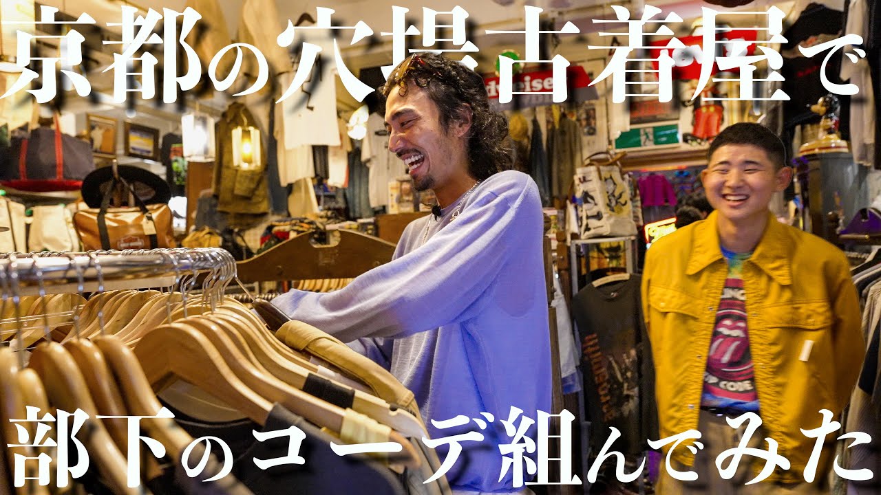 【古着】京都の隠れ家的古着屋でうめちゃんが部下のコーデを組んでみた!