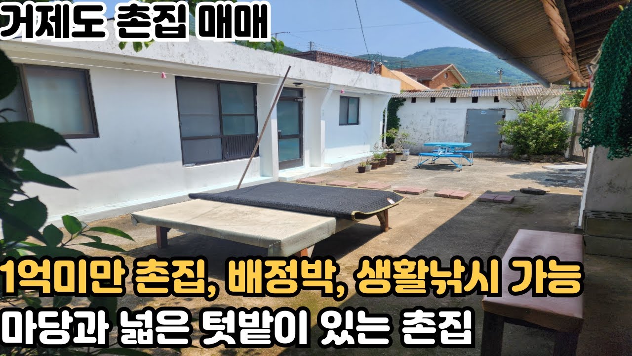 [거제도 촌집 매매] 거제시 동부면 바닷가 작은 어촌마을 1억미만 마당과 텃밭이 있는 촌집매매