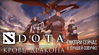 DOTA: Кровь дракона | СМОТРЕТЬ | Трейлер на русском