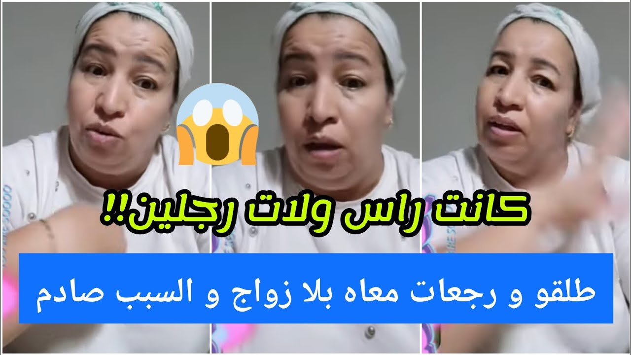 طلقو و رجعات معاه بلا زواج و السبب صادم 😮 عطاتها خالتو الدريسية 👍