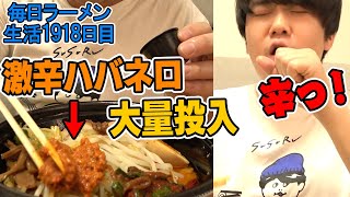 家で作るスタミナメニューと激辛ラーメンで辛いしか言わない日 をすする らあめん花月嵐【飯テロ】SUSURU TV.第1918回