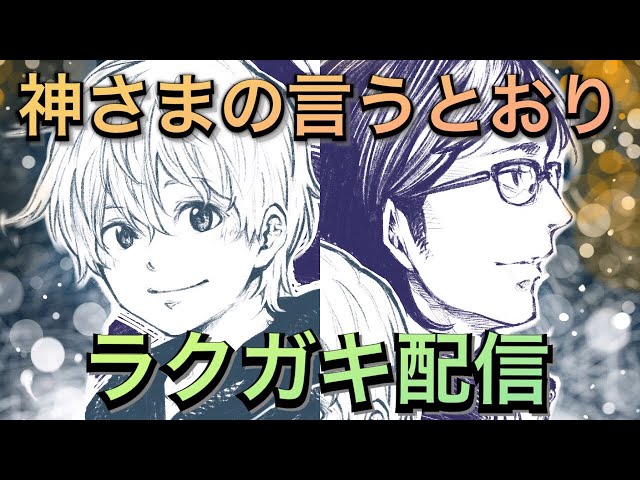 神さまの言うとおり 神さまの言うとおり零」のビジュアル。 - 金城宗幸×藤村緋二の