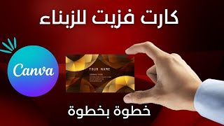 تصميم كارت فيزيت إحترافية في دقائق في موقع كانفا  canva carte visite