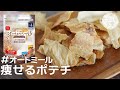 絶対後悔はさせません！常識を覆す美味さ【揚げないオートミールチップス】 スナック オートミールレシピ ｜ 作り方 ｜ 料理ルーティン ｜ ポテトチップス ｜ おやつ