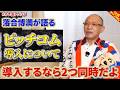 来季から導入予定のピッチコムについて