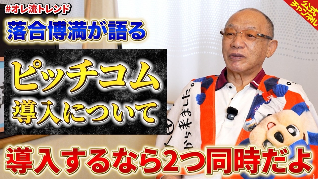 来季から導入予定のピッチコムについて