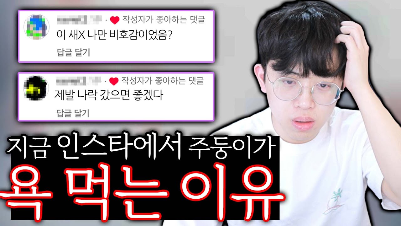 실시간 내가 인스타에서 욕 먹는 이유