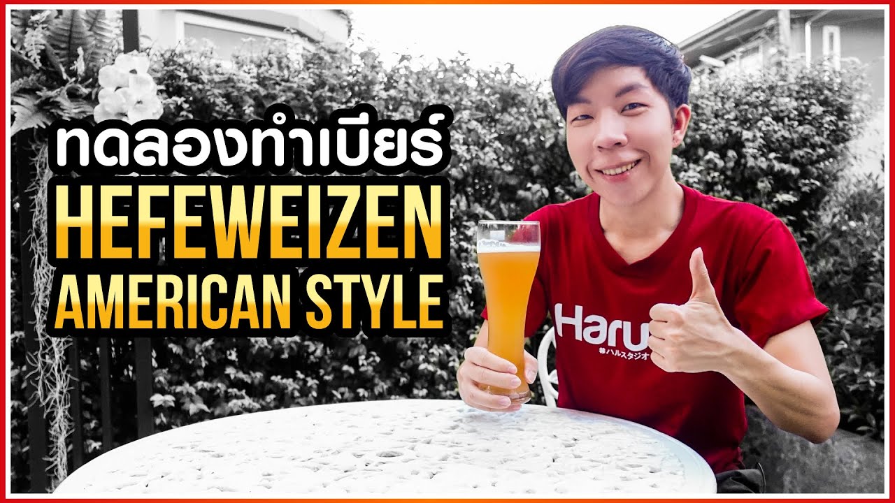 ทดลองทำเบียร์ American Hefeweizen ดื่มเอง