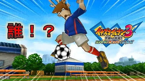 イナズマイレブン3 この選手をご存じですか ゆっくり実況 Mp3