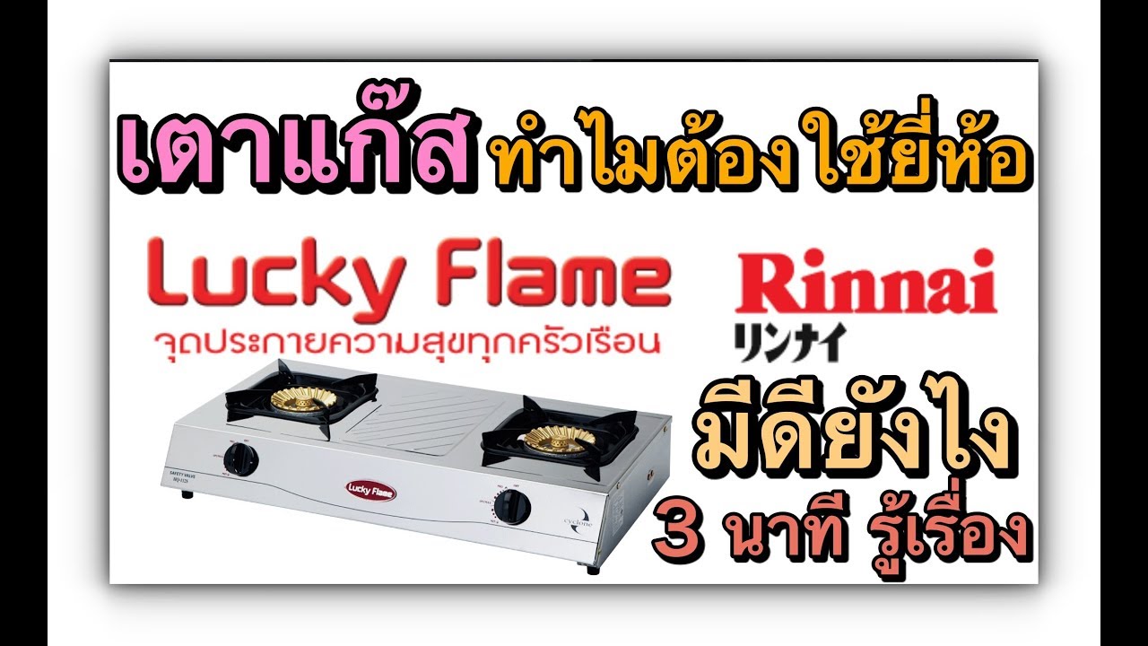 เตาแก๊สบ้าน ทำไมต้องเลือกลักกี้เฟลมและรินไน Luckyflame Rinnai