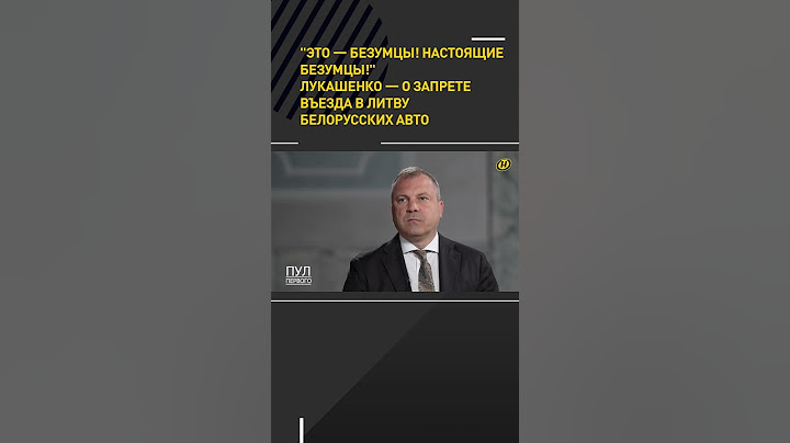 Лукашенко — о запрете въезда в Литву белорусских авто #shorts #short #новости #лукашенко