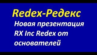 Новая презентация RX Inc Redex Редекс от основателей компании