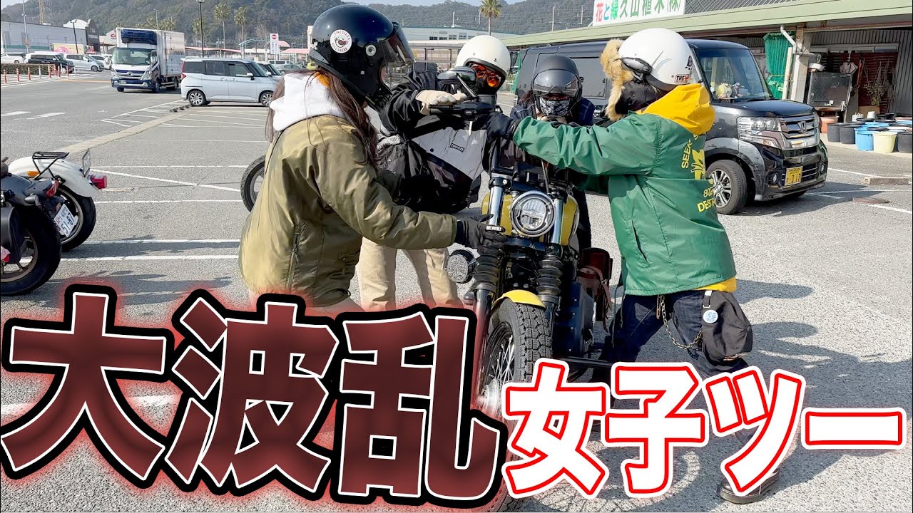 【バイク女子】初心者ライダー五人が集まるとこうなる