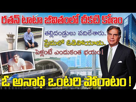 అంట్లు తోమిన రతన్ టాటా.. ప్రేమ వల్ల మనశ్శాంతి కోల్పోయాడు | Ratan Tata Real Life Story #ratantata