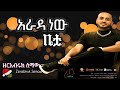 ዘርአብሩክ ሰማው አራዳ ነው ቤቷ Zerabiruk Semaw Arada New Betua Ethioipan New Music 2026 Official Video