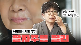 어머니께도 해드린 팔자주름 필러🙆‍♀️ 필러 용량, 종류, 부작용 알고 가세요!