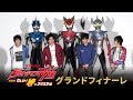 グランドフィナーレ ダイジェスト! 『劇場版ウルトラマンR／B（ルーブ） セレクト！絆のクリスタル』 "ULTRAMAN R/B the Movie" Grand finale ceremony