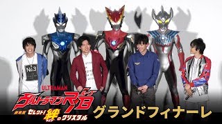 グランドフィナーレ ダイジェスト! 『劇場版ウルトラマンR／B（ルーブ） セレクト！絆のクリスタル』 "ULTRAMAN R/B the Movie" Grand finale ceremony