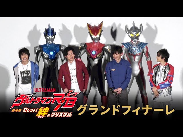 グランドフィナーレ ダイジェスト! 『劇場版ウルトラマンR／B（ルーブ