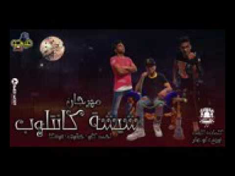 مهرجان شيشه كانتلوب ٢٠١٨ جامداااا اوى
