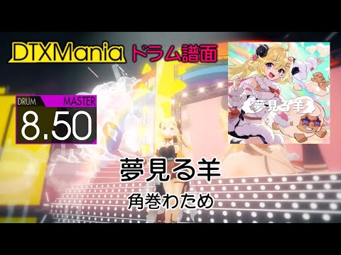 【DTXMania】 夢見る羊 ／ 角巻わため 【Drums】