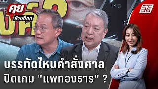 Exclusive Talk | 'คำสั่งศาลฯ' บรรทัดไหนมีโอกาสปิดเกม 'แพทองธาร' ? | คุยข้ามช็อต