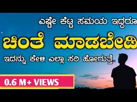 ಚಿಂತೆ | ಕನ್ನಡ ಸ್ಪೂರ್ತಿದಾಯಕ ಮಾತು | ಸ್ಮೈಲ್ ಟು ಲೈಫ್