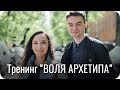 Тренинг Воля Архетипа. Психософия