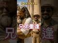 兄弟重逢 #圣经 #历史 #约瑟 #约瑟和兄弟 #约瑟认亲雅各 #迁往埃及 #歌珊地 #创世记故事 #圣经历史 #bible #history #ancienthistory