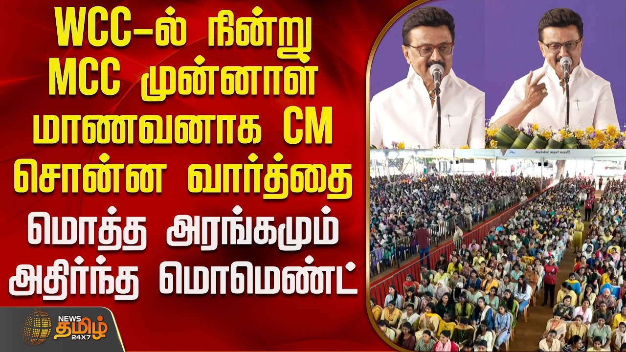 CM Stalin Speech | Chennai College | WCC-ல் நின்று MCC முன்னாள் மாணவனாக CM சொன்ன வார்த்தை