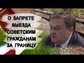 О запрете выезда за границу советским гражданам