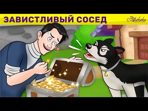 Завистливый Сосед | Сказка | Сказки Для Детей И Мультик