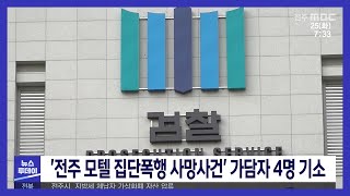 [뉴스투데이] '전주 모텔 집단폭행 사망사건' 가담자 4명 기소