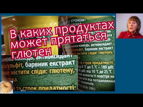 Видео: Есть ли глютен в хордеине ячменя?