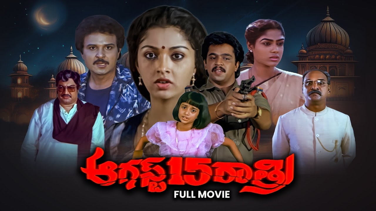 August 15 Raatri Full Movie | Arjun, Gautami, Sarath Babu, Ambika,Giribabu, Sudhakar | ETV Cinema