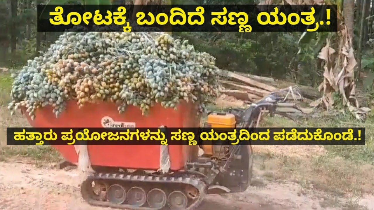 ತೋಟಕ್ಕೆ ಬಂದಿದೆ ಮಿನಿ ಯಂತ್ರ.! ಹತ್ತಾರು ಪ್ರಯೋಜನಗಳನ್ನು ಸಣ್ಣ ಯಂತ್ರದಿಂದ ಪಡೆದುಕೊಂಡೆ..!