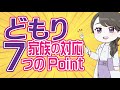 吃音（どもり）の子どものへ関わり方７つのポイントを保健師が解説（フル字幕）#17