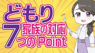 吃音（どもり）の子どものへ関わり方７つのポイントを保健師が解説（フル字幕）#17