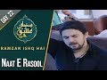Watch Naat E Rasool | Ramzan Ishq Hai | Sehar Transmission | Farah | Part 3 | 16 May 2020 | AP1 | Aplus Online In HD