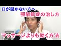 口が開かない方へ　顎関節症の治し方　マッサージよりも効く方法「和歌山の整体　廣井整体院」