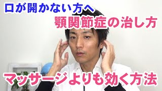 口が開かない方へ　顎関節症の治し方　マッサージよりも効く方法「和歌山の整体　廣井整体院」