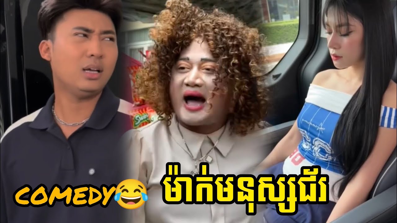 comedy😂 ម៉ាក់មនុស្សជ័រ