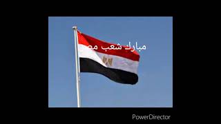 مبارك شعب مصر ،كل سنة ومصر بخير يارب
